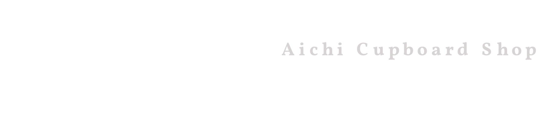 愛知のカップボード屋さん